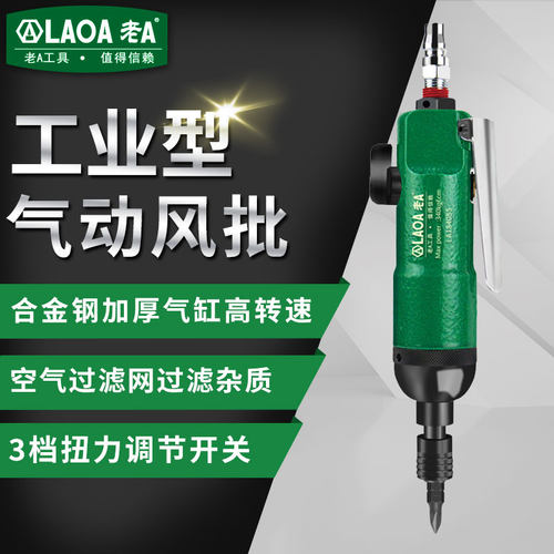 老A风批气动螺丝刀5.5H/8H工业起子风动气动工具汽修家电工程手持