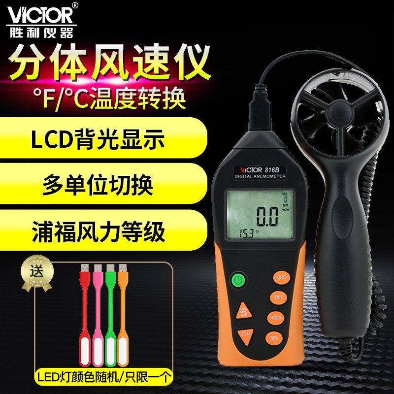 VICTOR胜利数字风速仪VC816B风速计风速测量仪风速风温测试测风仪_虎窝淘