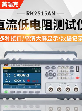 美瑞克直流低电阻测试仪RK2511N/RK2512N/RK2514AN/RK2516N/2515N