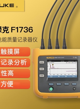 FLUKE福禄克1736/1734/1732/INTL电能质量分析仪F1773/F1775/1777