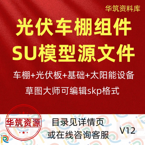 2026年SketchUp光伏电站车棚充电桩设备草图大师模型可编辑