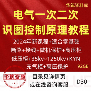 2024年电气变电站一次二次图纸识图零基础课系统控制原理视频教程