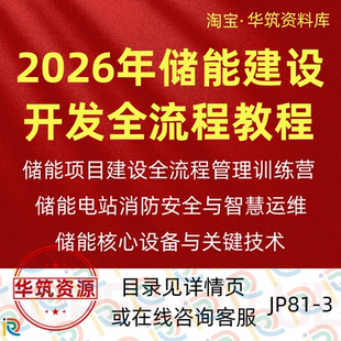 2026年储能项目开发建设投资管理维护运营全流程实战视频教程