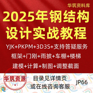 2025年钢结构设计建模制图计算PKPM YJK 3D3S 视频实操教程含答疑