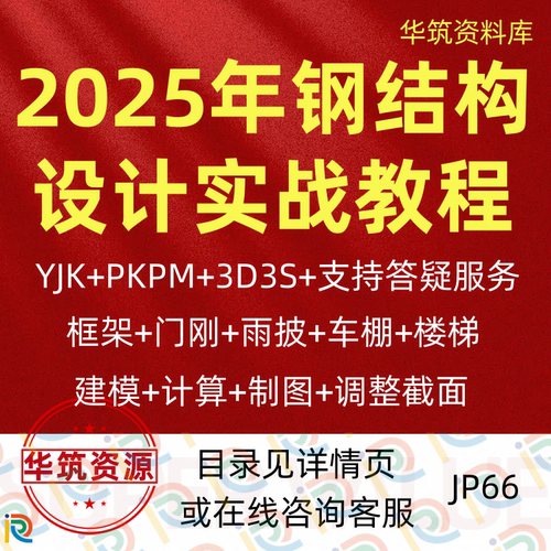 2025年钢结构设计建模制图计算PKPM YJK 3D3S 视频实操教程含答疑