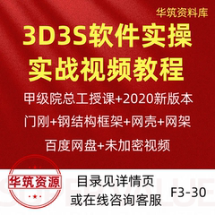 3D3S软件建模分析设计实战案例教程视频门刚钢框架网架实操教学