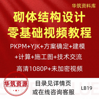 PKPM多高层砌体结构设计视频课程砖混结构入门培训教程砌体加固