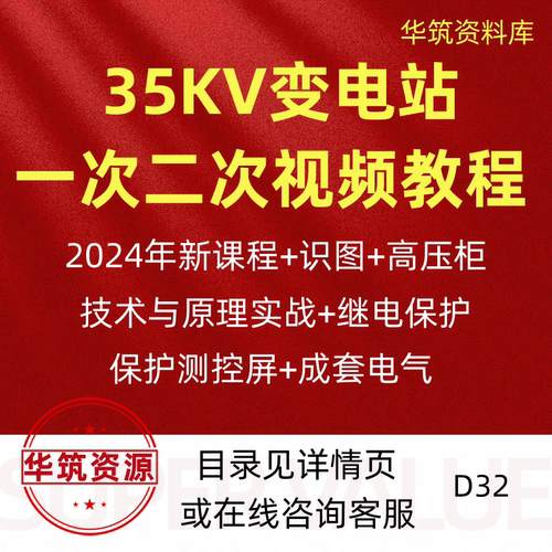 2024年35Kv变电所一次二次技术识图原理继电保护成套电气视频教程
