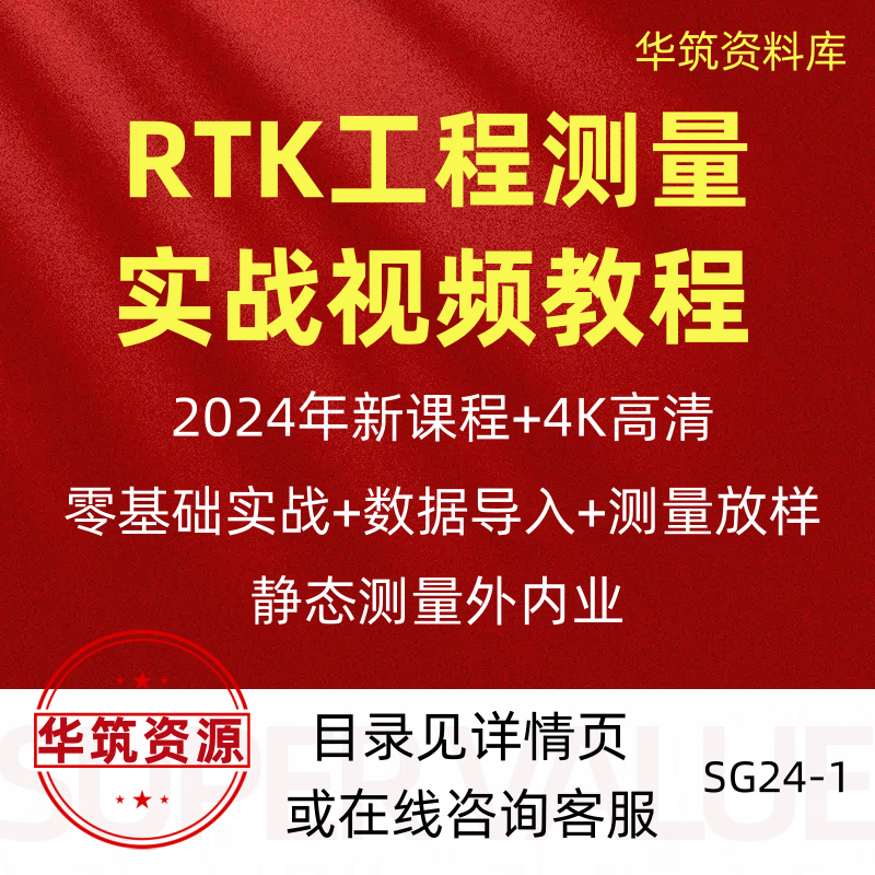 2024年RTK工程测量放样放线零基础到精通实战视频教程课程