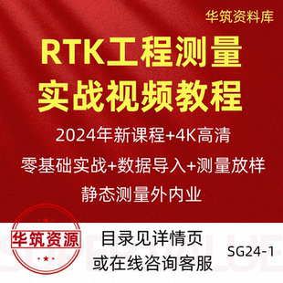 2024年RTK工程测量放样放线零基础到精通实战视频教程课程