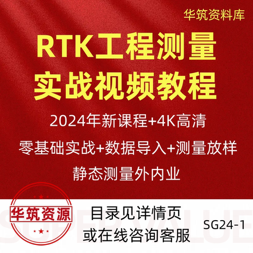 2024年RTK工程测量放样放线零基础到精通实战视频教程课程
