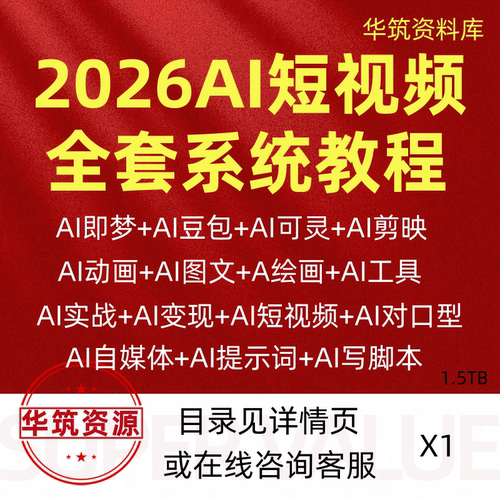 2026AI短视频生成与制作教程即梦可灵漫剧短剧视频入门到精通课程