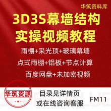 3D3S幕墙结构设计零基础小白铝板雨篷玻璃计算实战视频教程