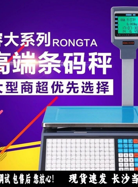容大RLS1000A 超市水果店标签秤专用称重打条码电子秤商用称重