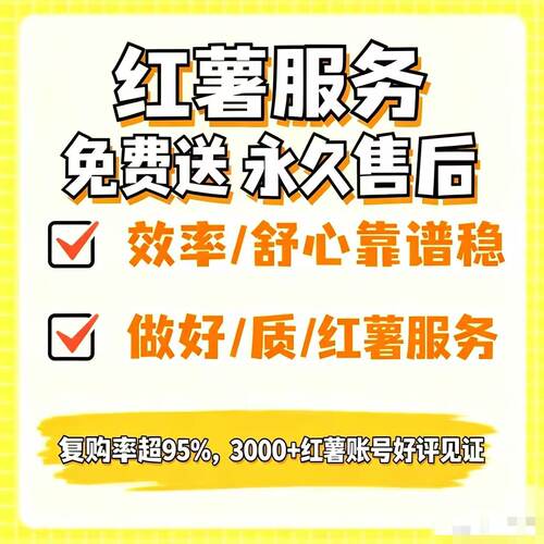 小红xhs书运营推流小红薯推广笔记优化投放作品账号优化xhs种草