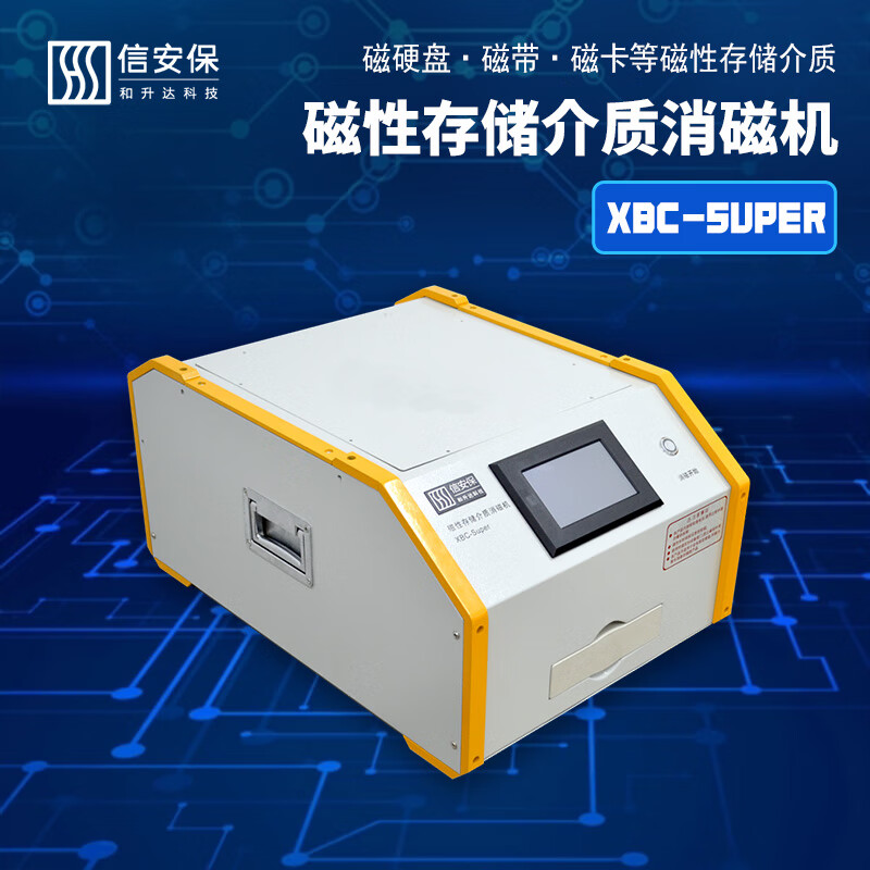 信安保XBC-Super磁性存储介质消磁机消磁设备内置消磁管理系统