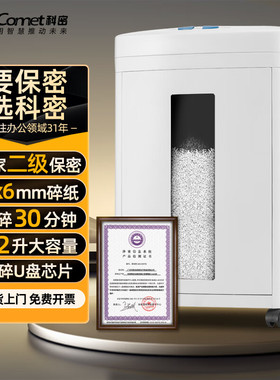 科密CM-822德国五级保密碎纸机2*6mm8张/次30分钟22L可碎银行卡