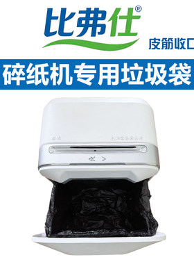 比弗仕碎纸机垃圾袋适用得力科密三木各品牌 皮筋款大号黑70*67cm