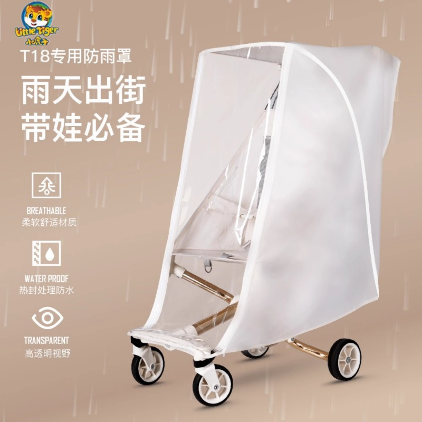 小虎子T18婴儿推车防风挡雨罩