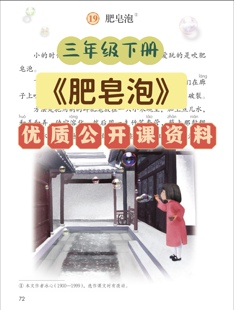 小学语文三年级下册肥皂泡优质资料教学视频课件教案逐字稿
