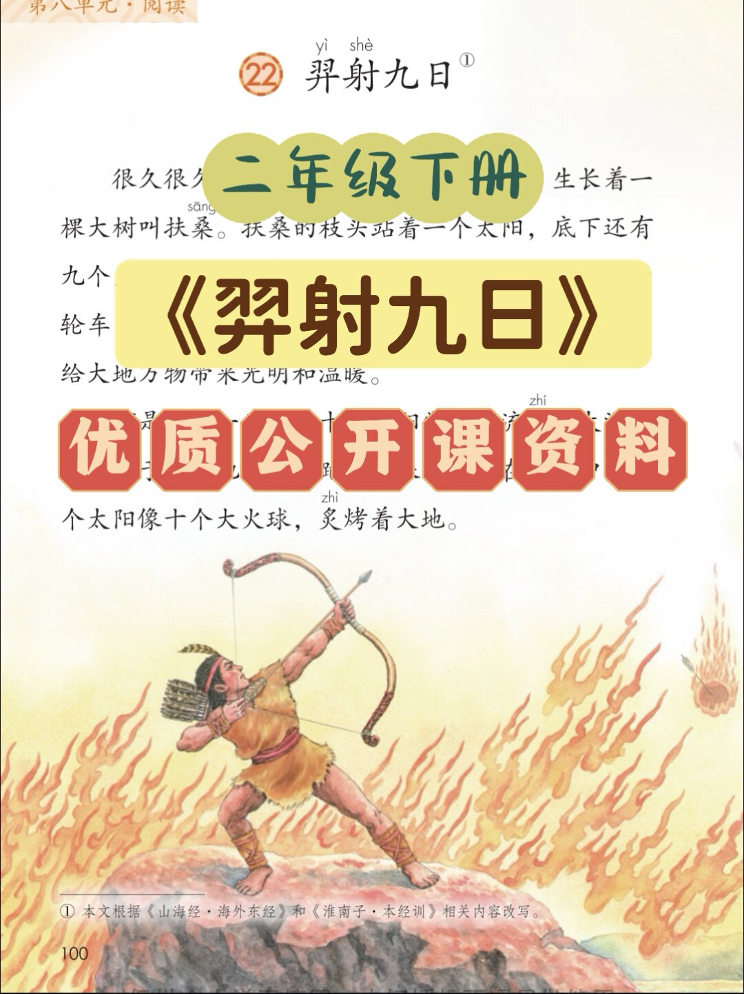 小学语文二年级下册羿射九日新课标优质公开课示范课教学视频课件