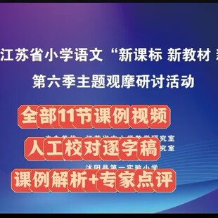 2025江苏省小学语文“新课标新教材新教学”第六季观摩活动实录