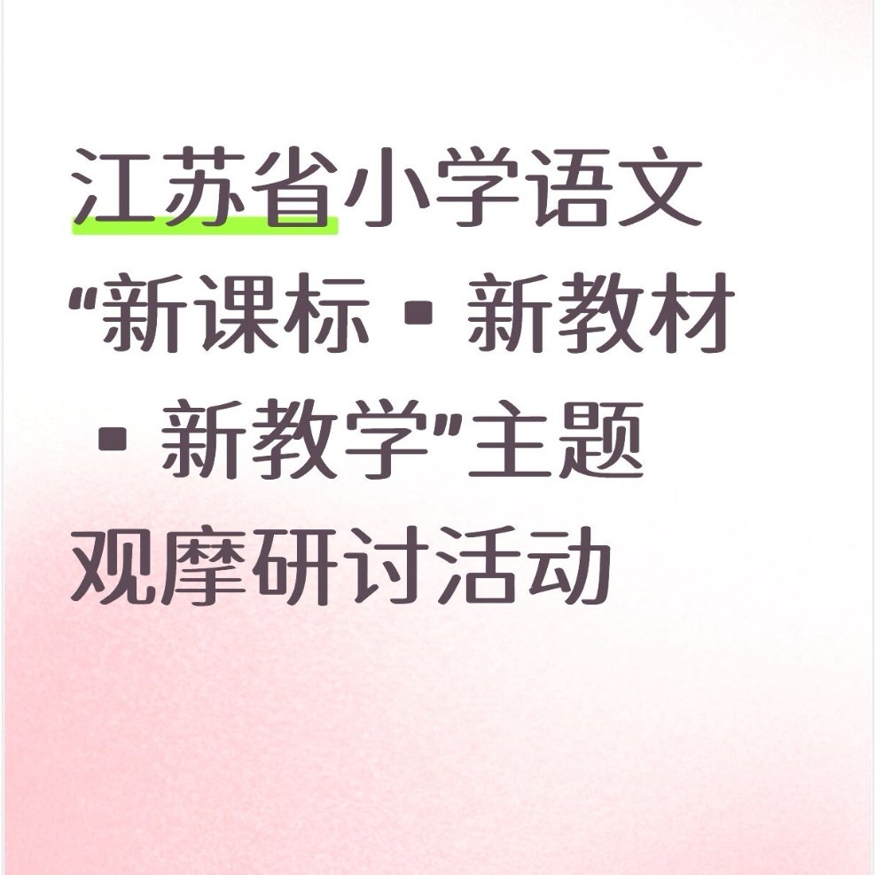 小学语文“新课标·新教材·新教学”优质观摩研讨课资料