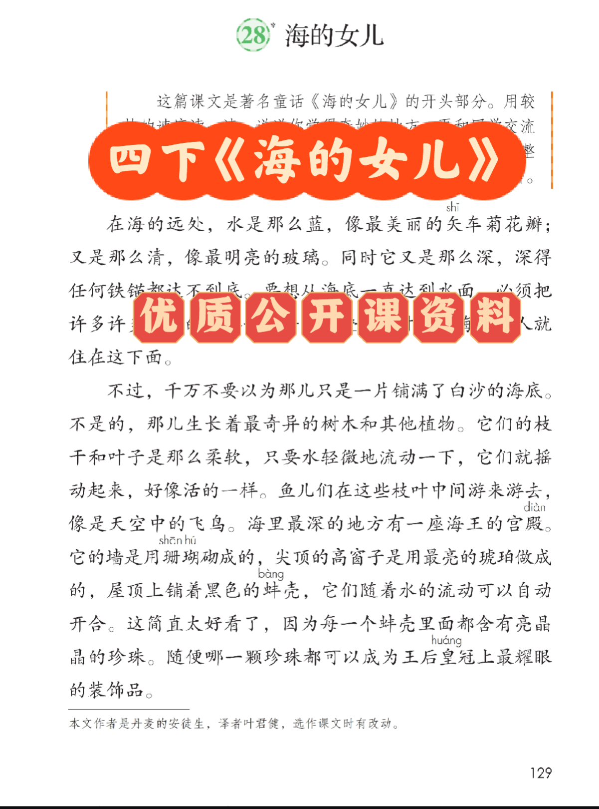 小学语文4下海的女儿新课标优质公开课AI赋能视频课件教案