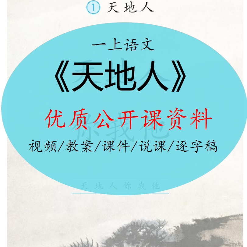 一语《天地人》视频课件教案说课