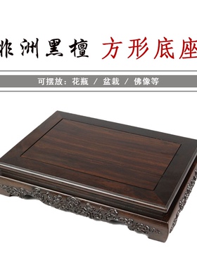 黑檀正方长方实木古玩茶壶奇石玉器盆景花瓶鱼缸佛像瓷器木托底座