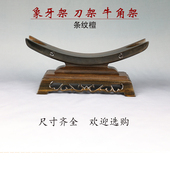 牛角架 木托刀架 剑架 象牙架 如意宝刀支撑架 实木兵器宝刀底座