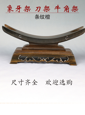 象牙架 牛角架 木托刀架 剑架 如意宝刀支撑架 实木兵器宝刀底座