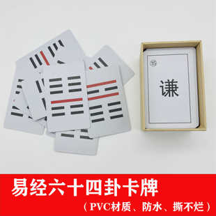 pvc材质防水耐用64卦卡牌易学入门工具易经六十四卦牌含卦象卦辞