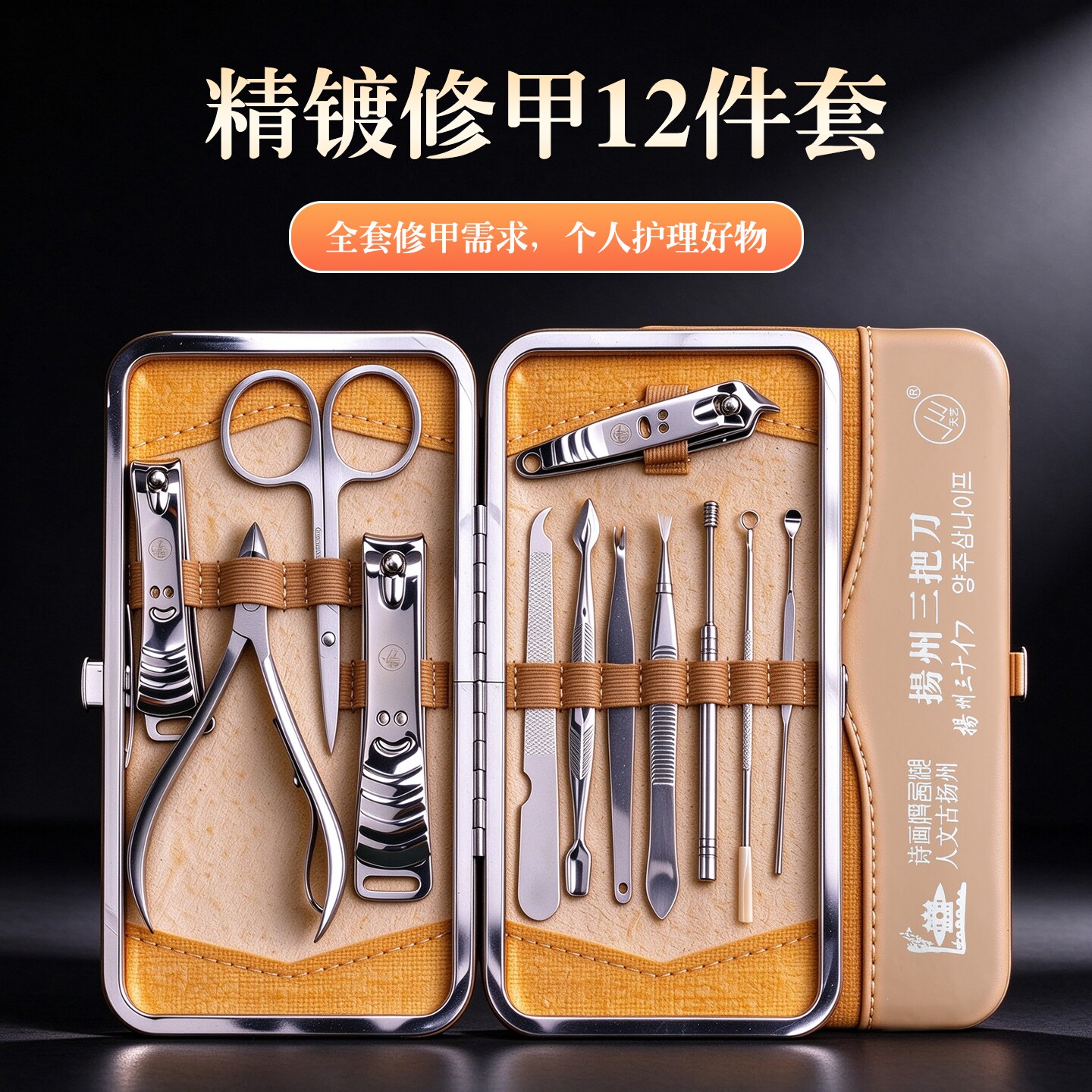 天艺精镀不锈钢扬州三把刀剪指甲刀钳美甲修甲工具套装12件套