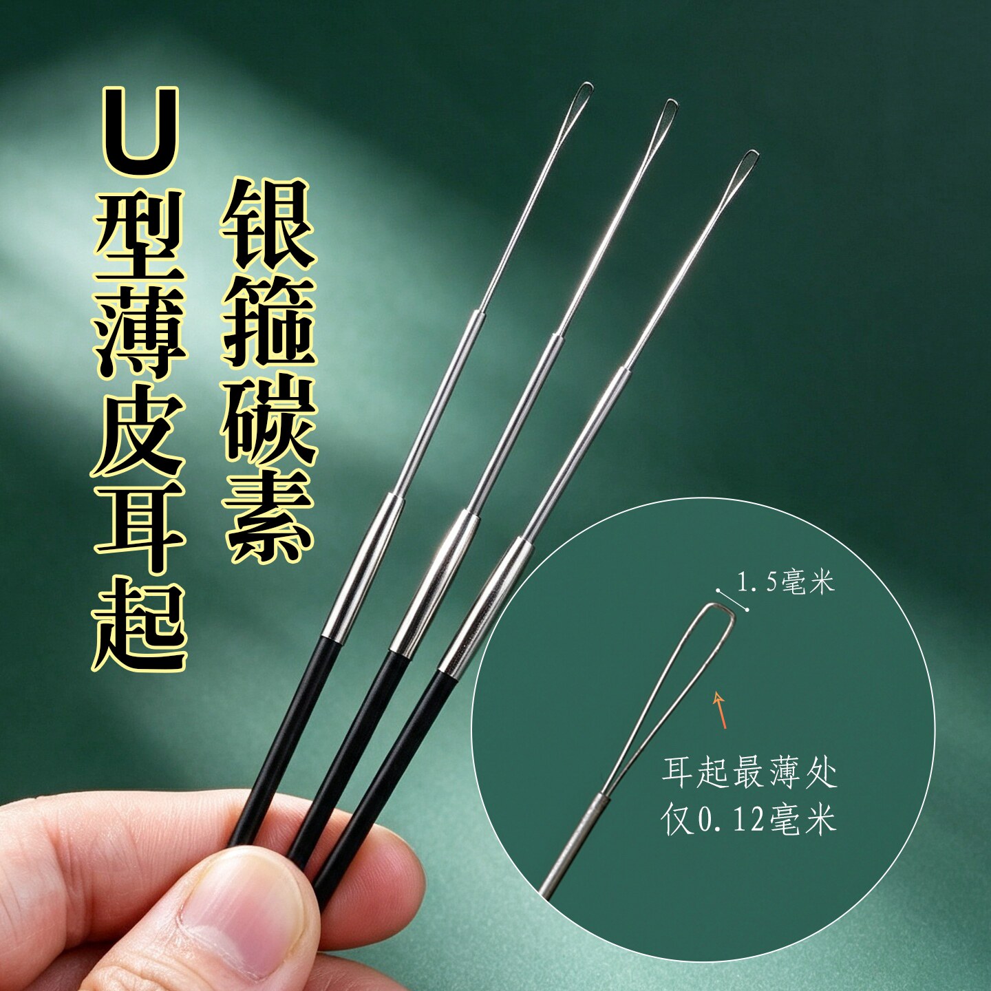 天艺技师采耳工具碳素手柄可视专用镂空挖耳勺耳扒U型薄皮耳起