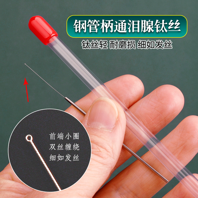 天艺泪腺疏通采耳洗眼工具通泪腺丝通泪腺堵塞工具钛丝洗眼针