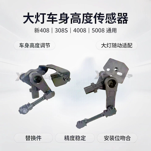 标致新408 308S308 C5天逸 5008 4008大灯前后调节车身高度传感器