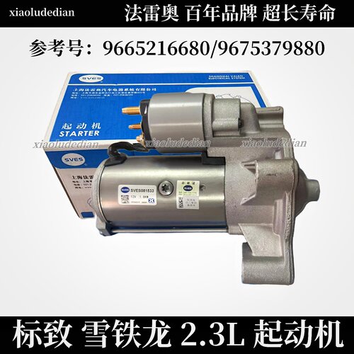 标致5083008雪铁龙C5AT6起动机