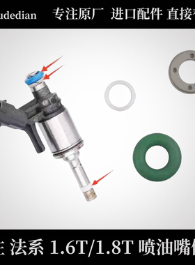 标致3008RCZ308CC C4L50084008 C5天逸1.6T/1.8T喷油嘴密封圈修包