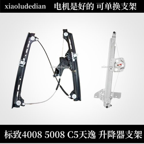 标致40085008左右前升降器支架