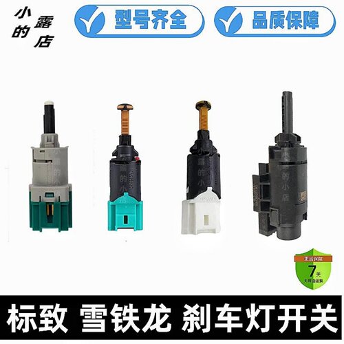标致C5天逸C4L世嘉C4L刹车灯开关