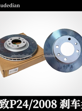 适配标致2008 P24 1.2T前刹车盘  前制动盘 后刹车盘 原厂全新