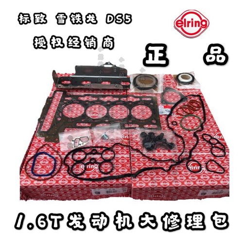 1.6T1.8T发动机大修包标致爱尔铃