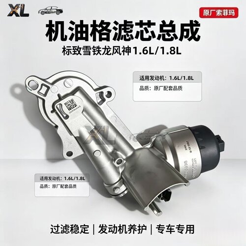 301标2008307机滤总成308206爱丽舍408世嘉C4L1.6L机油格底座总成