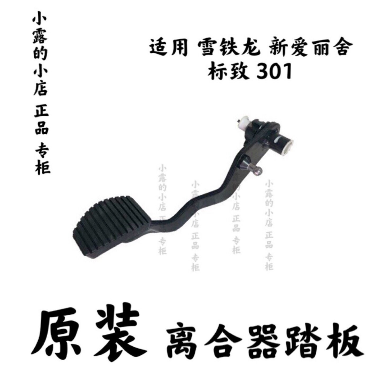 雪铁龙14款至新爱丽舍离合器踏板