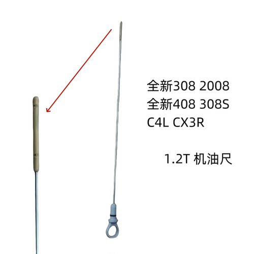 标致408C4LC3XR1.2T专用机油尺