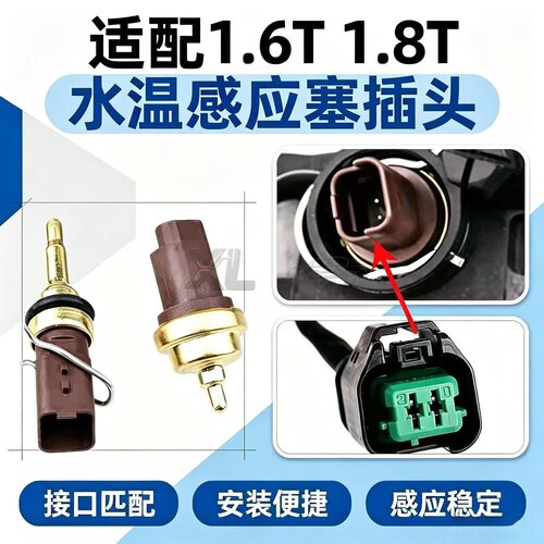 节温器转换传感器线速水温塞插头