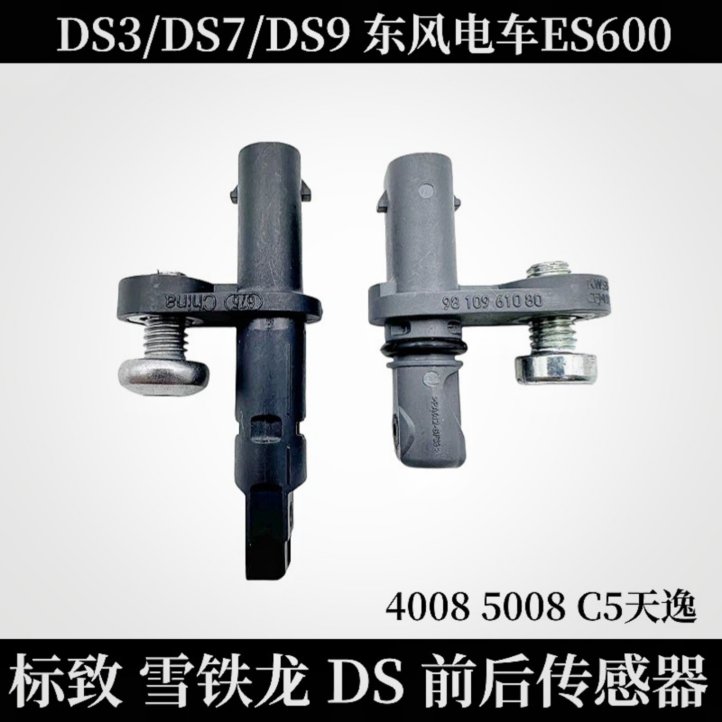 标致40085008车轮ABS传感器ES600