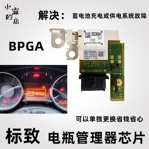 标致3008电瓶保护器管理器模块