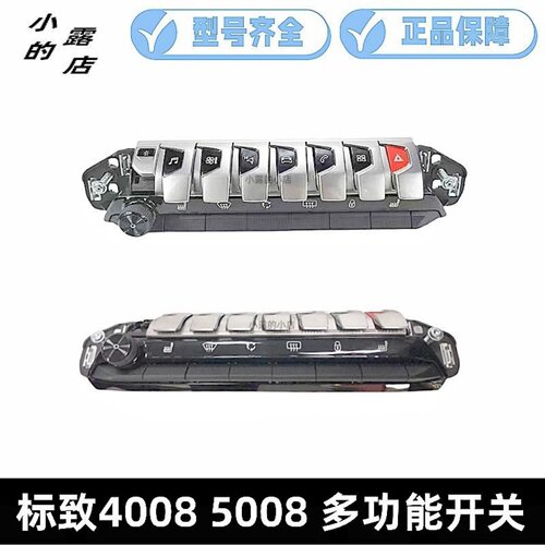 标致40085008多功能开关空调面板